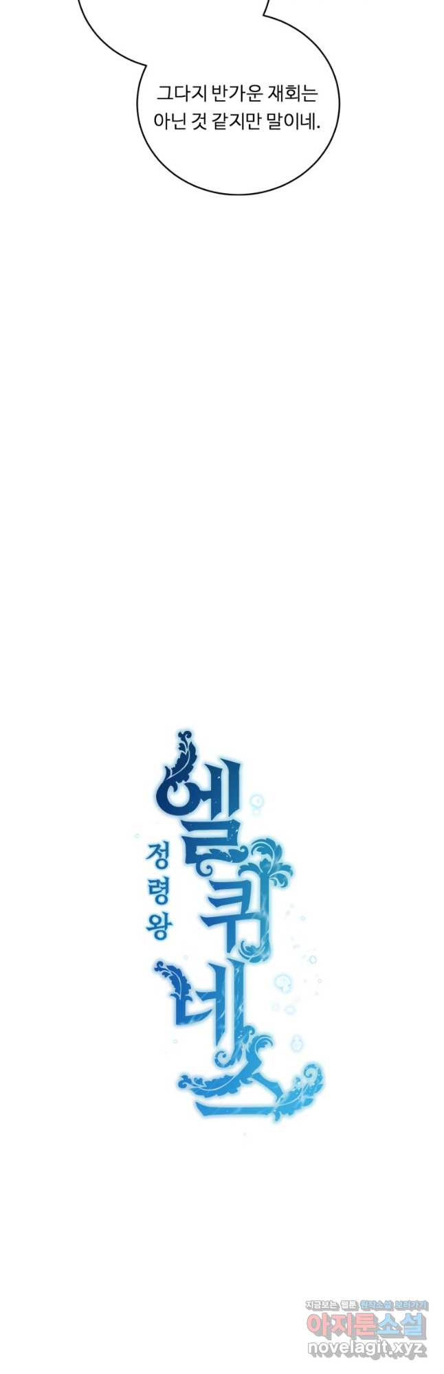정령왕 엘퀴네스 274화 13