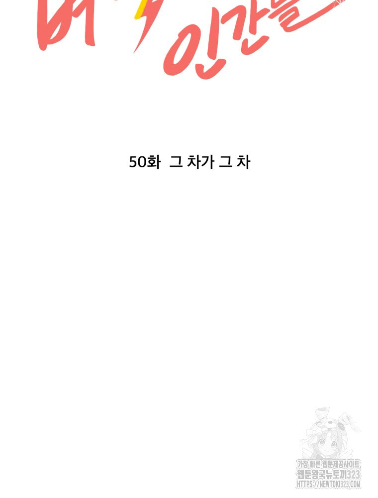 벼락 맞을 인간들 50화 15