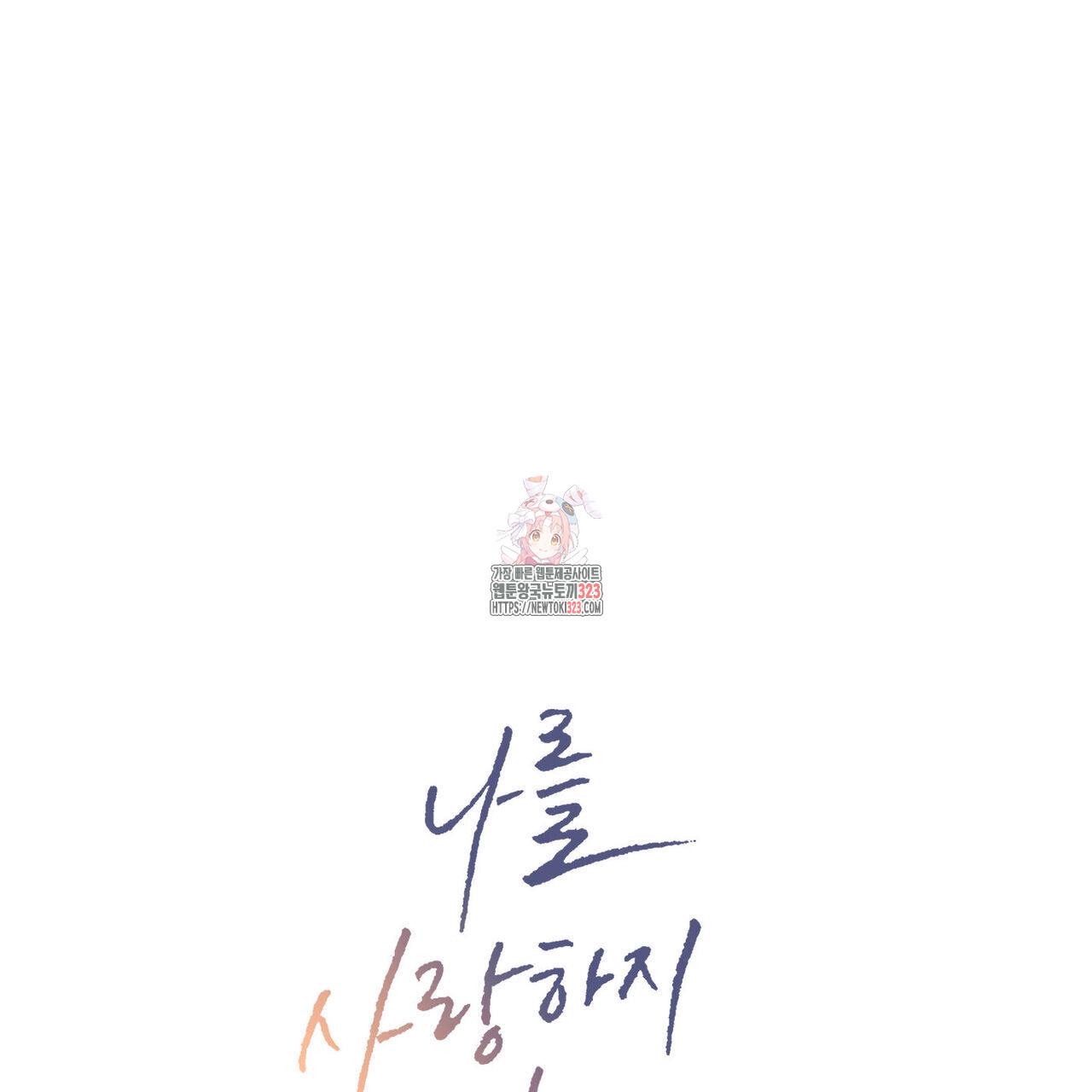 나를 사랑하지 않아도 100화 1