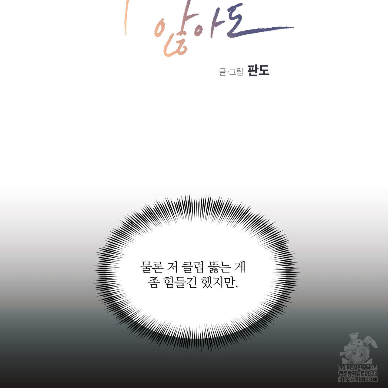 나를 사랑하지 않아도 100화 2