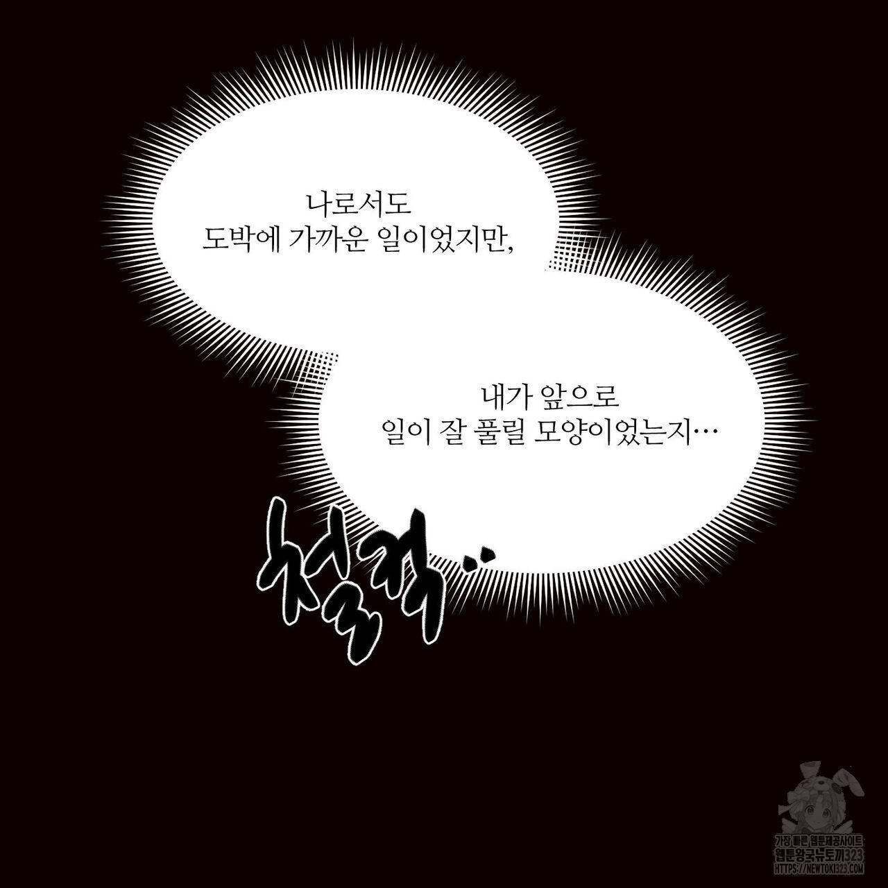 나를 사랑하지 않아도 100화 11