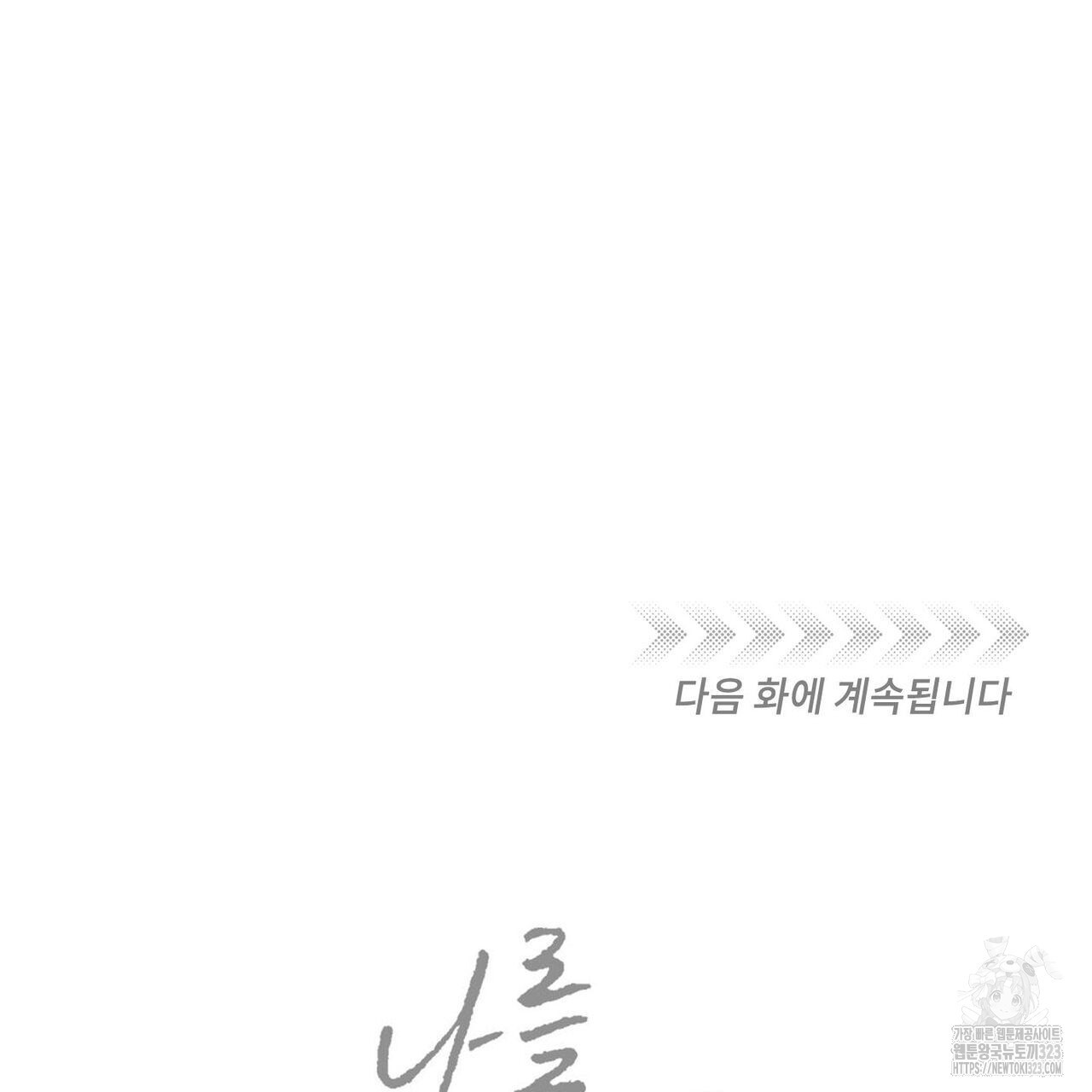 나를 사랑하지 않아도 100화 126