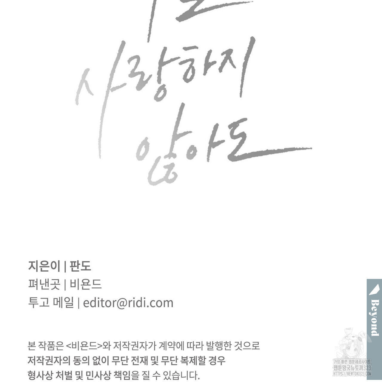 나를 사랑하지 않아도 100화 127