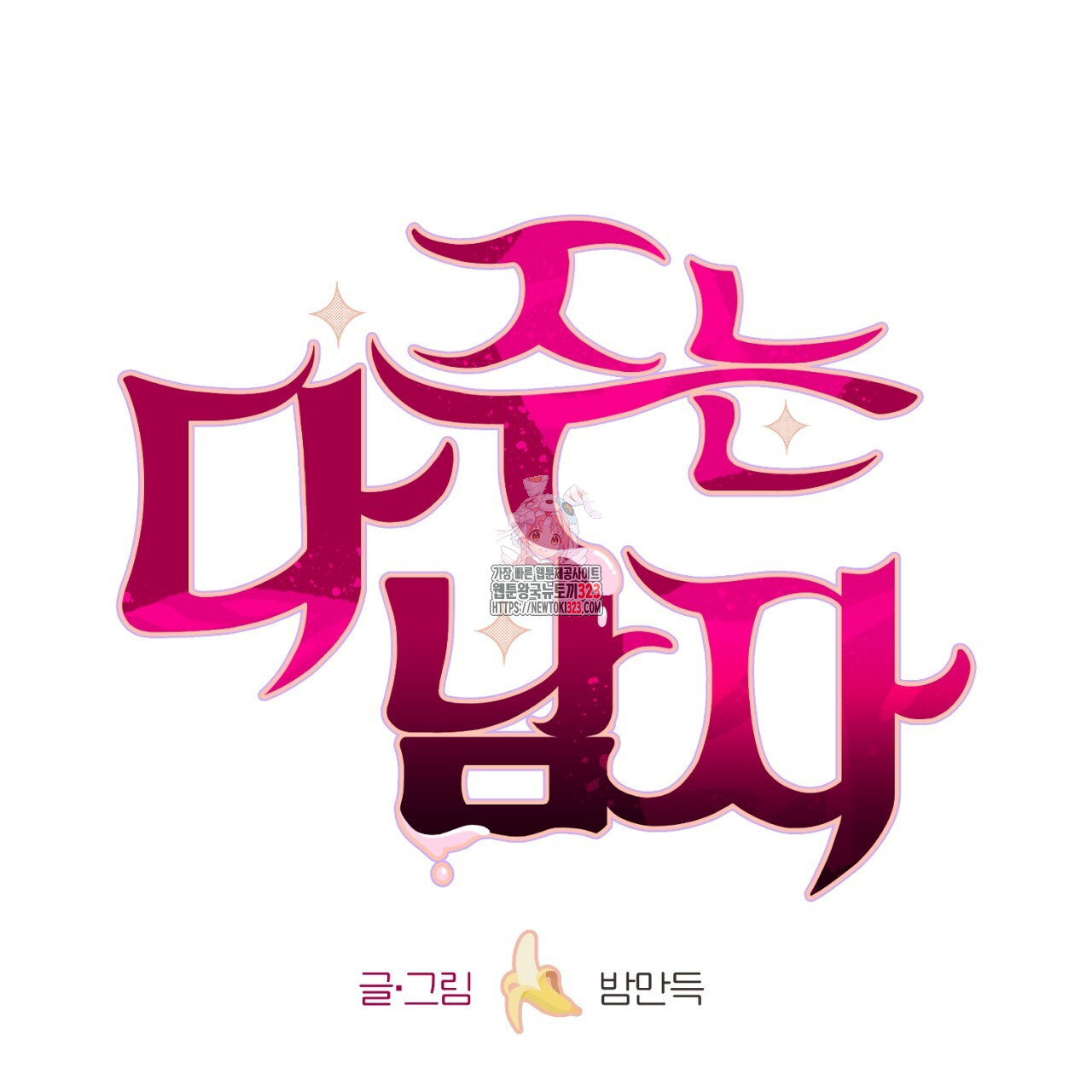 다 주는 남자 10화 1