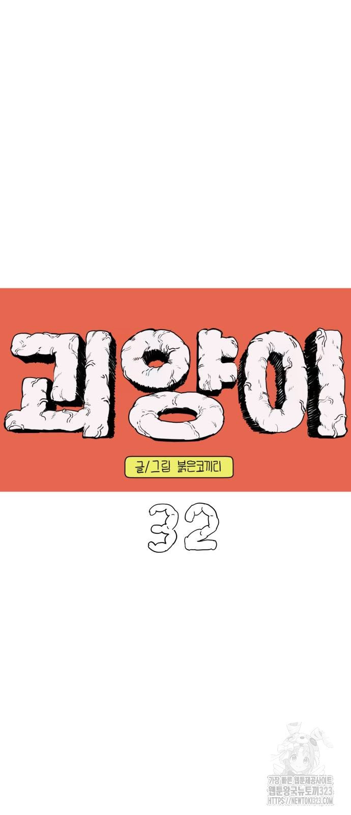 괴양이 32화 10