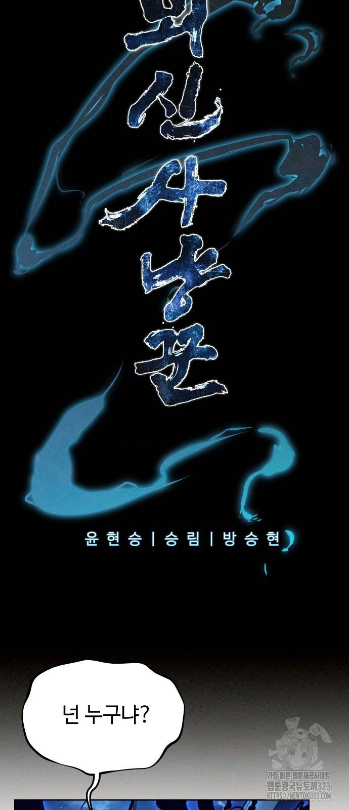 뫼신 사냥꾼 100화 2