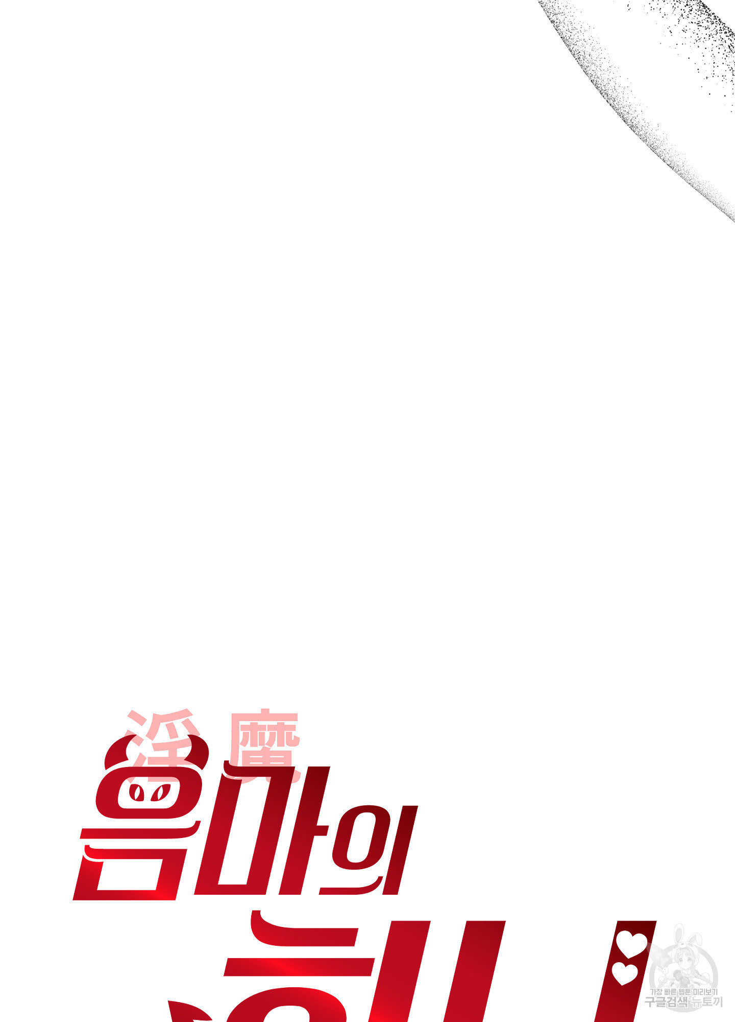 음마의 하나 67화 19