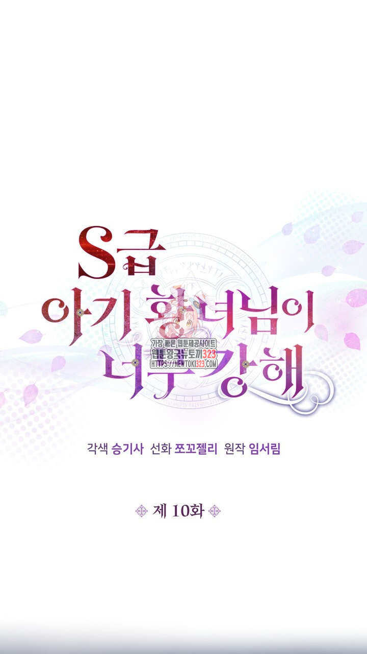 S급 아기 황녀님이 너무 강해 10화 1