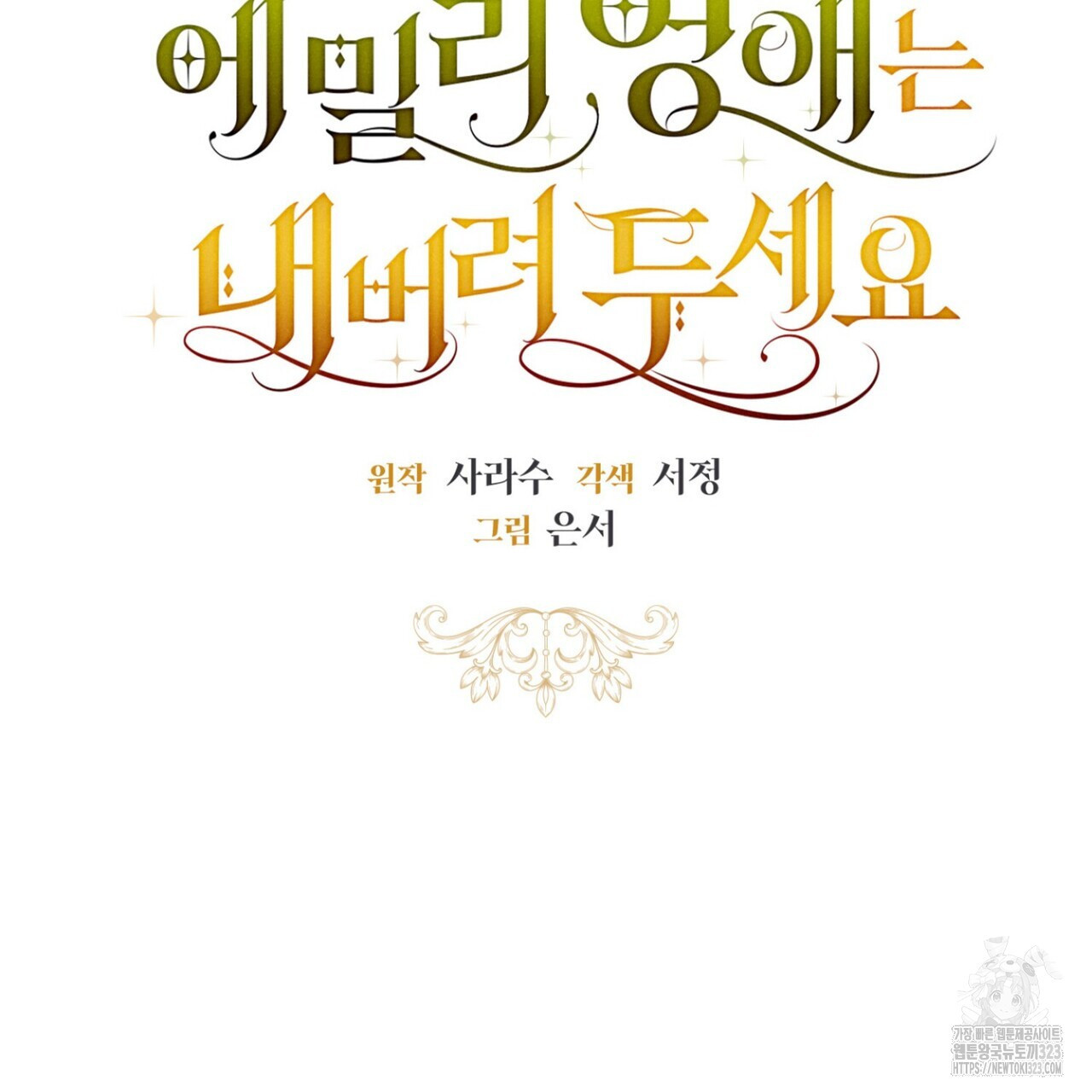 제발 에밀리 영애는 내버려 두세요 9화 13