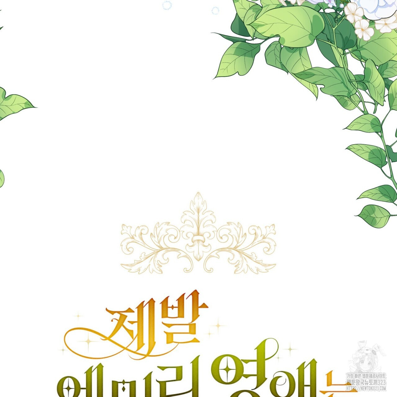 제발 에밀리 영애는 내버려 두세요 11화 13
