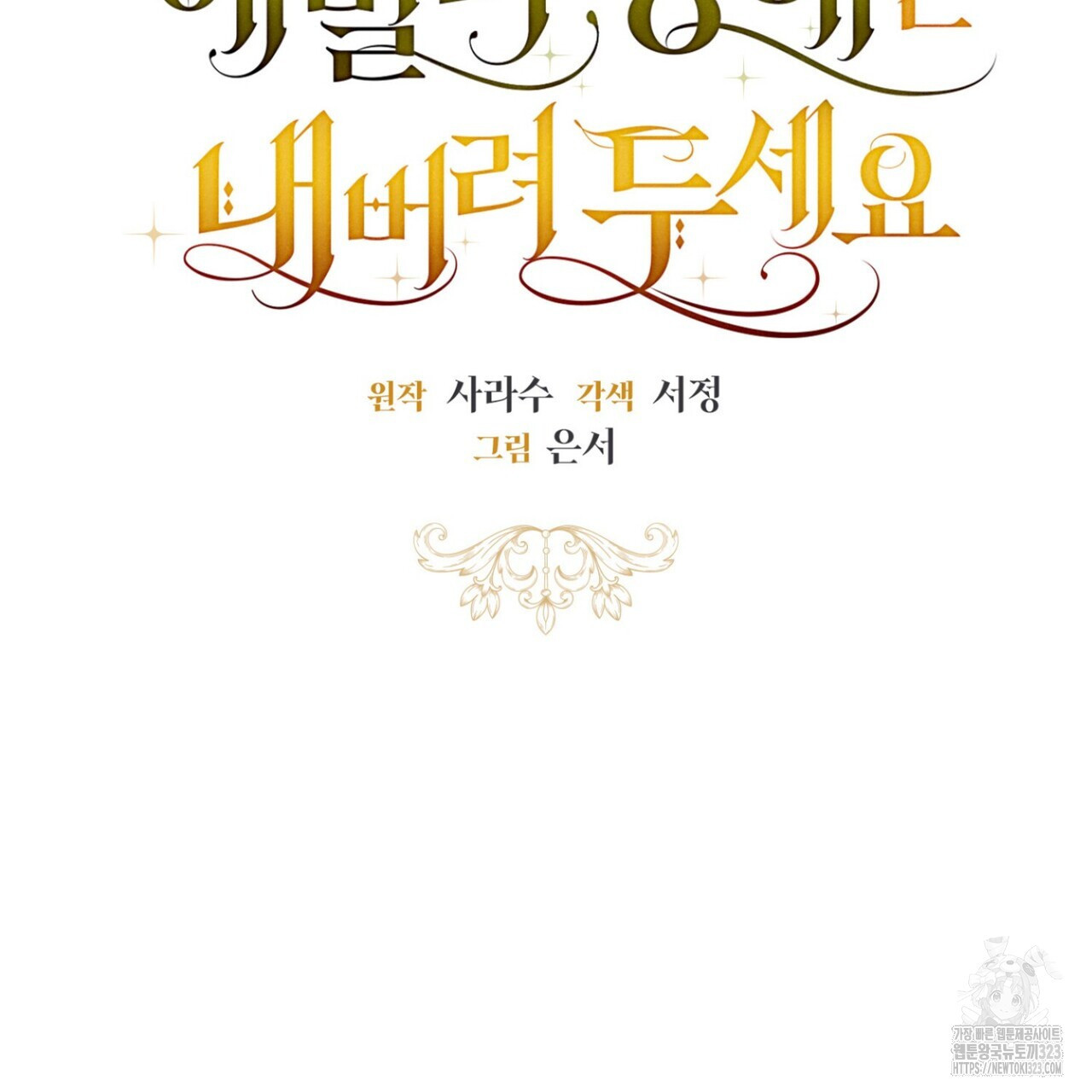 제발 에밀리 영애는 내버려 두세요 11화 14