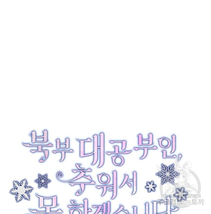 북부 대공 부인, 추워서 못 하겠습니다 26화 21