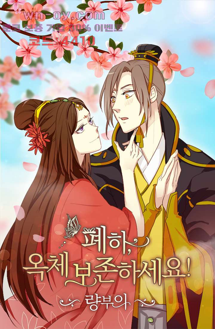 폐하, 옥체 보존하세요 96화 1