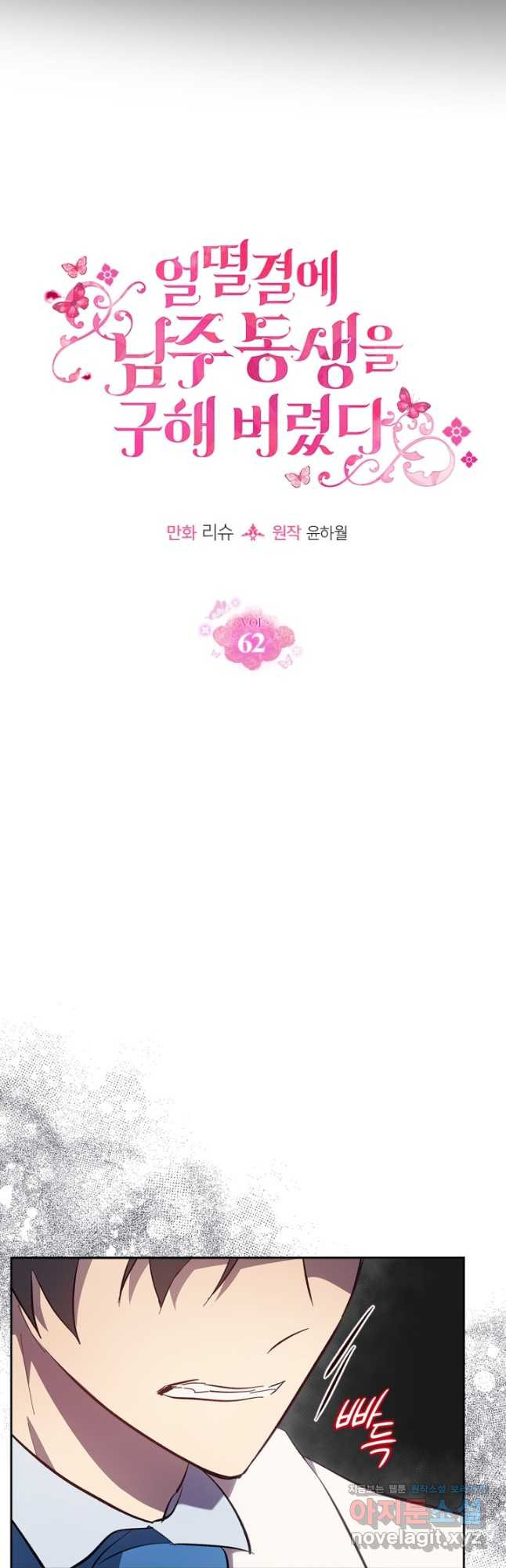 얼떨결에 남주 동생을 구해 버렸다 62화 3