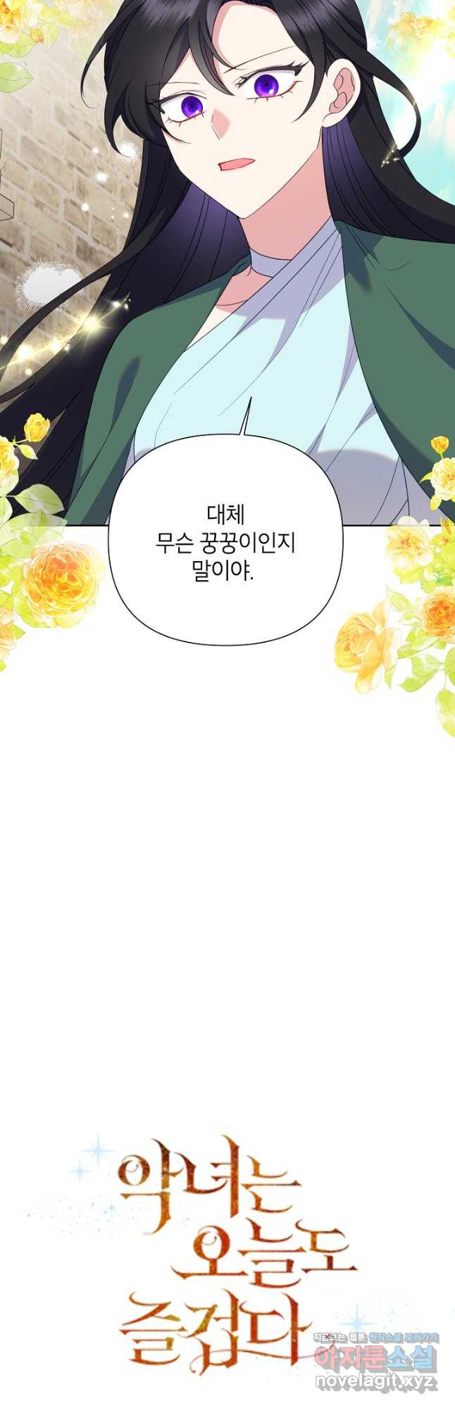 악녀는 오늘도 즐겁다 80화 24