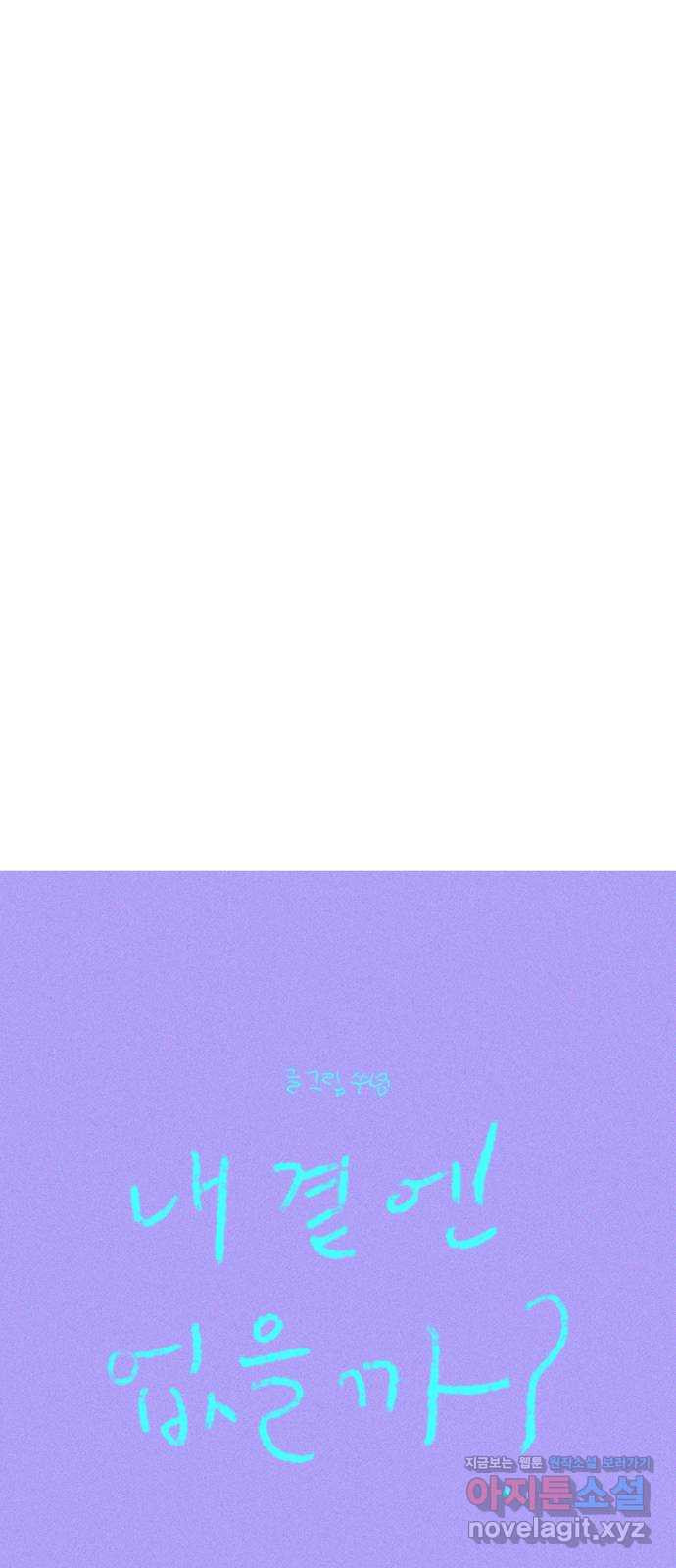 내곁엔 없을까 80화 1