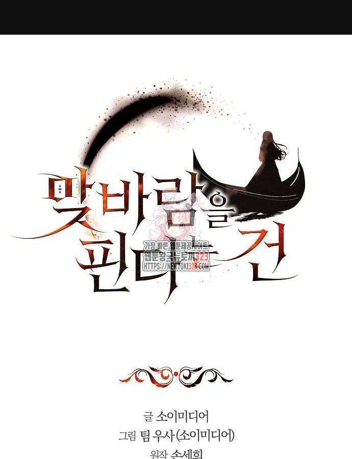 맞바람을 핀다는 건 50화 1