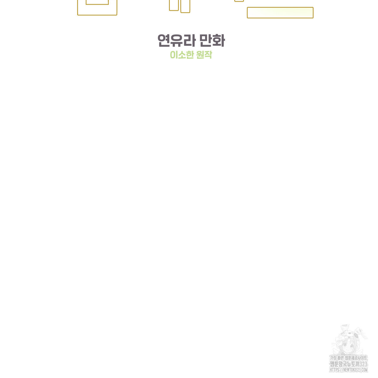 어브노말 룸메이트 49화 9
