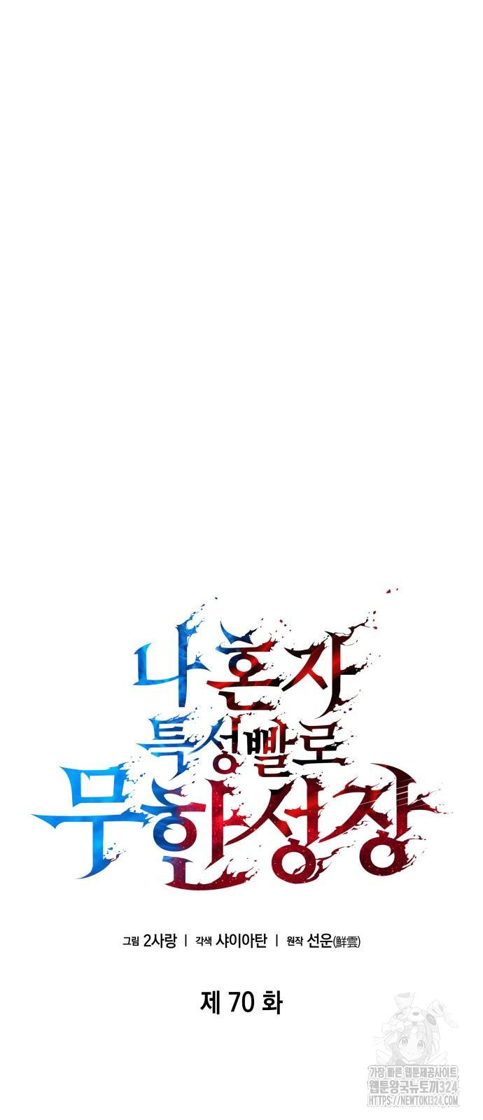 나 혼자 특성빨로 무한 성장 70화 16