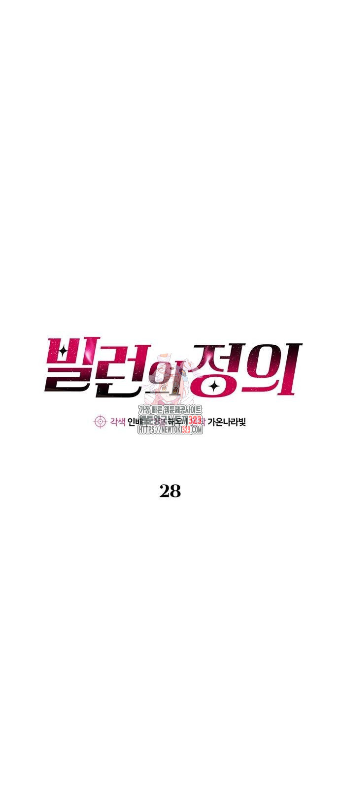 빌런의 정의 28화 1