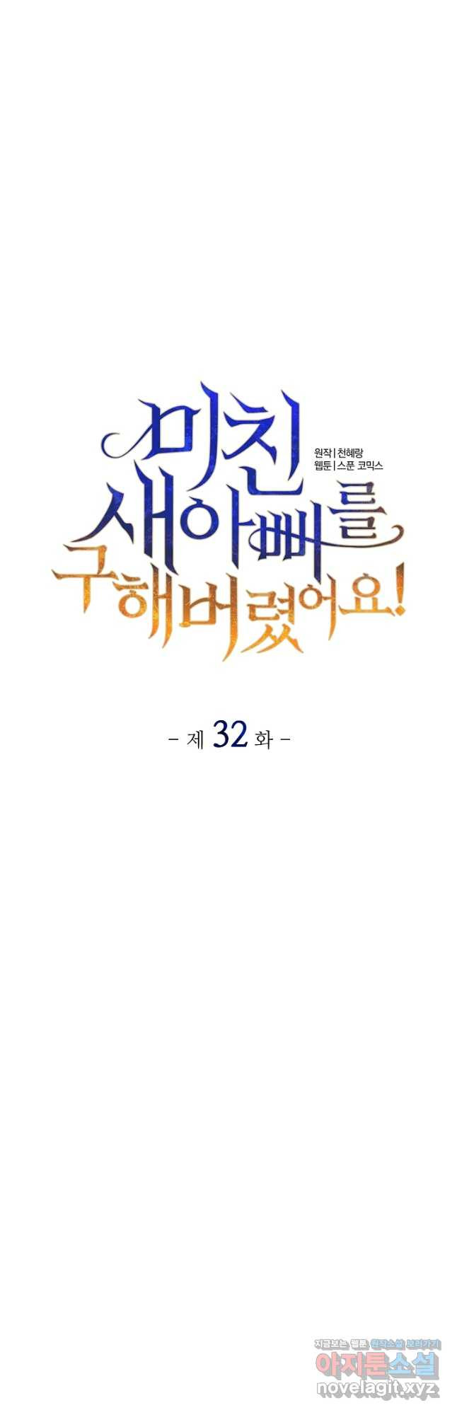 미친 새아빠를 구해버렸어요! 32화 8