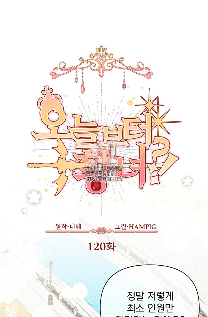 오늘부터 황녀?! 120화 1