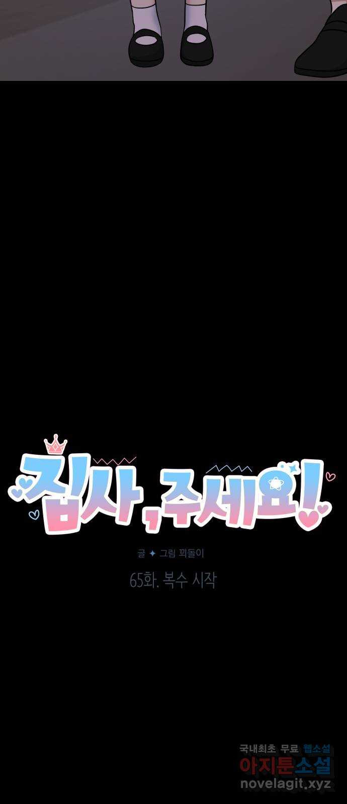 집사, 주세요! 65화. 복수 시작 13