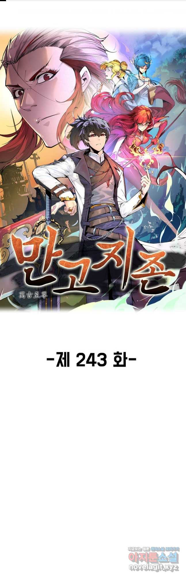만고지존 243화 1