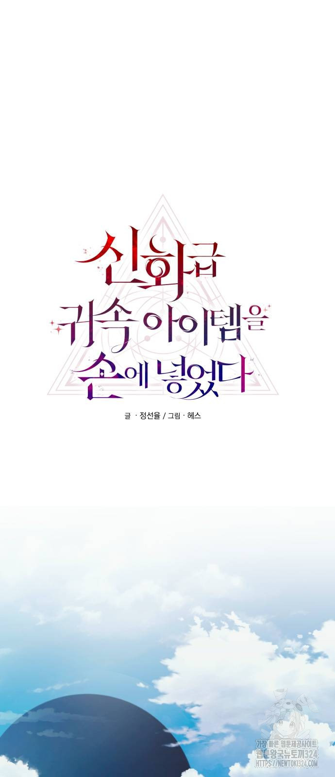 신화급 귀속 아이템을 손에 넣었다 2부 9화 14