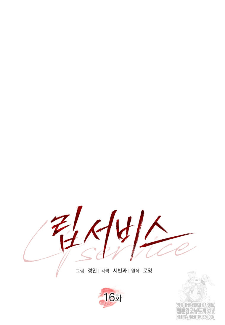 립서비스 16화 15