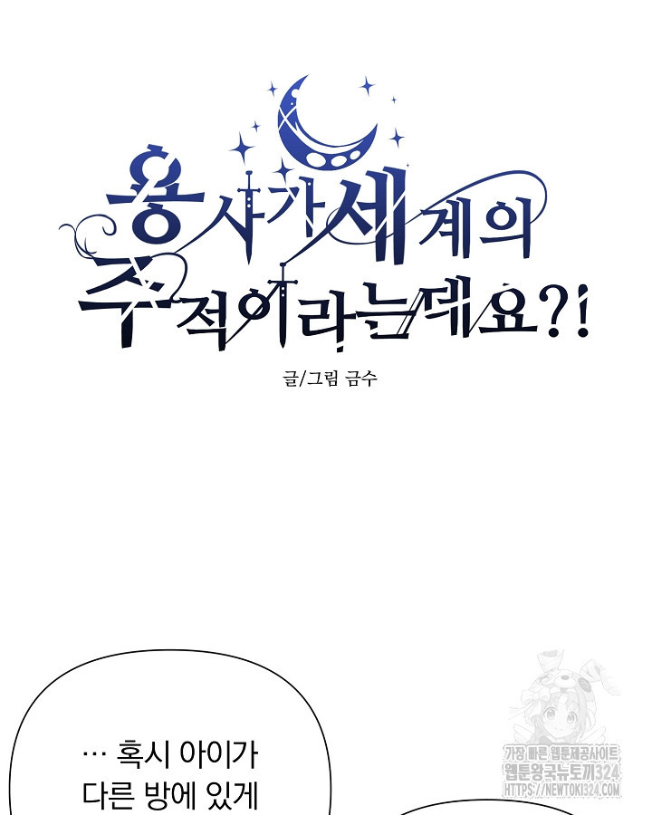 용사가 세계의 주적이라는데요?! 36화 24
