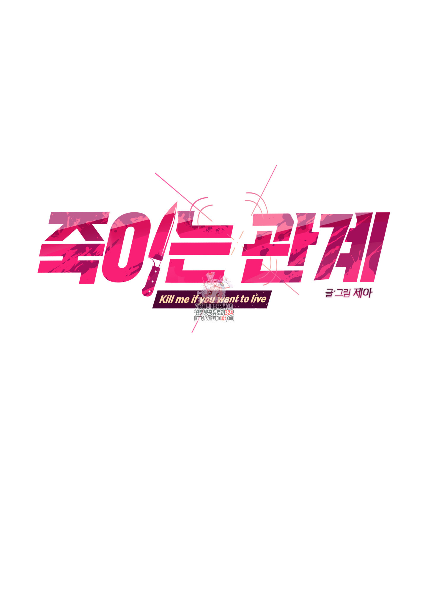 죽이는 관계 52화 1