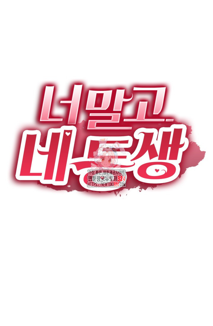 너 말고 네 동생 44화 1