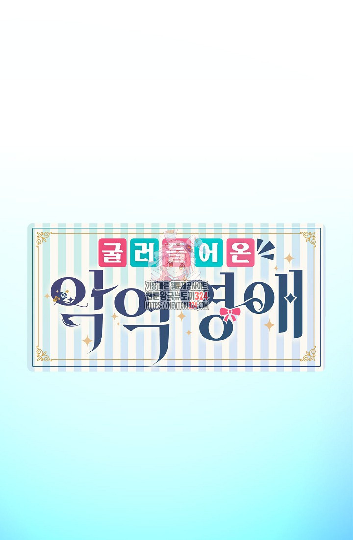 굴러들어 온 악역영애 1화 1