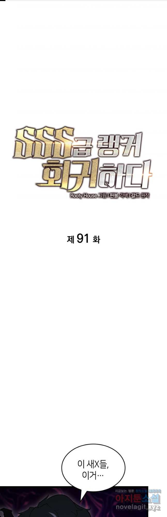 SSS급 랭커 회귀하다 91화 1