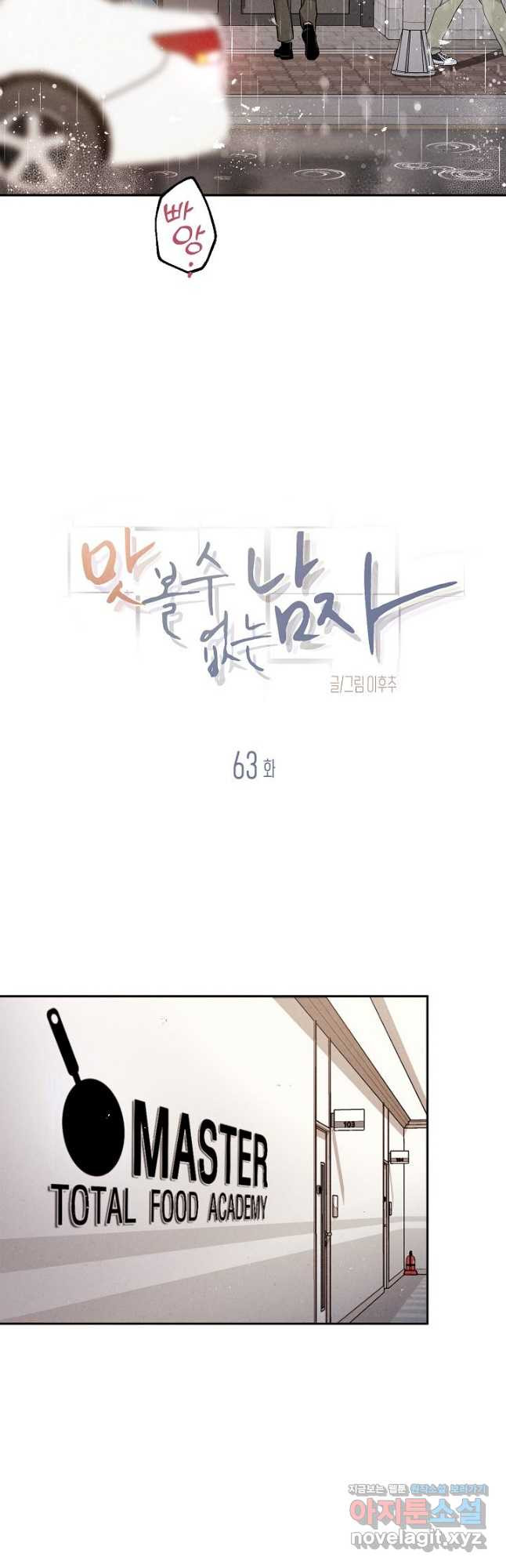 맛볼 수 없는 남자 63화 2