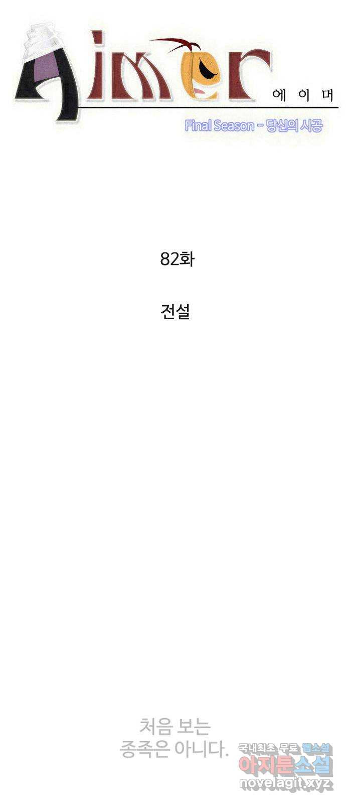 에이머 시즌4- 82화 전설 5