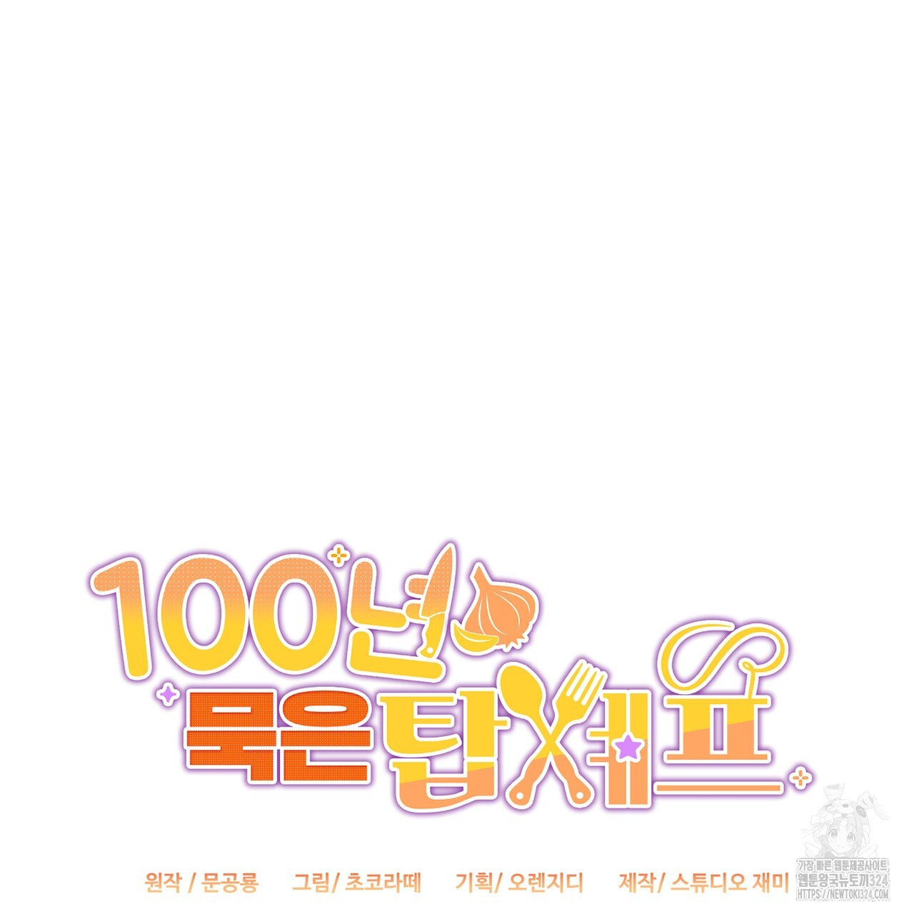 100년 묵은 탑셰프 58화 14