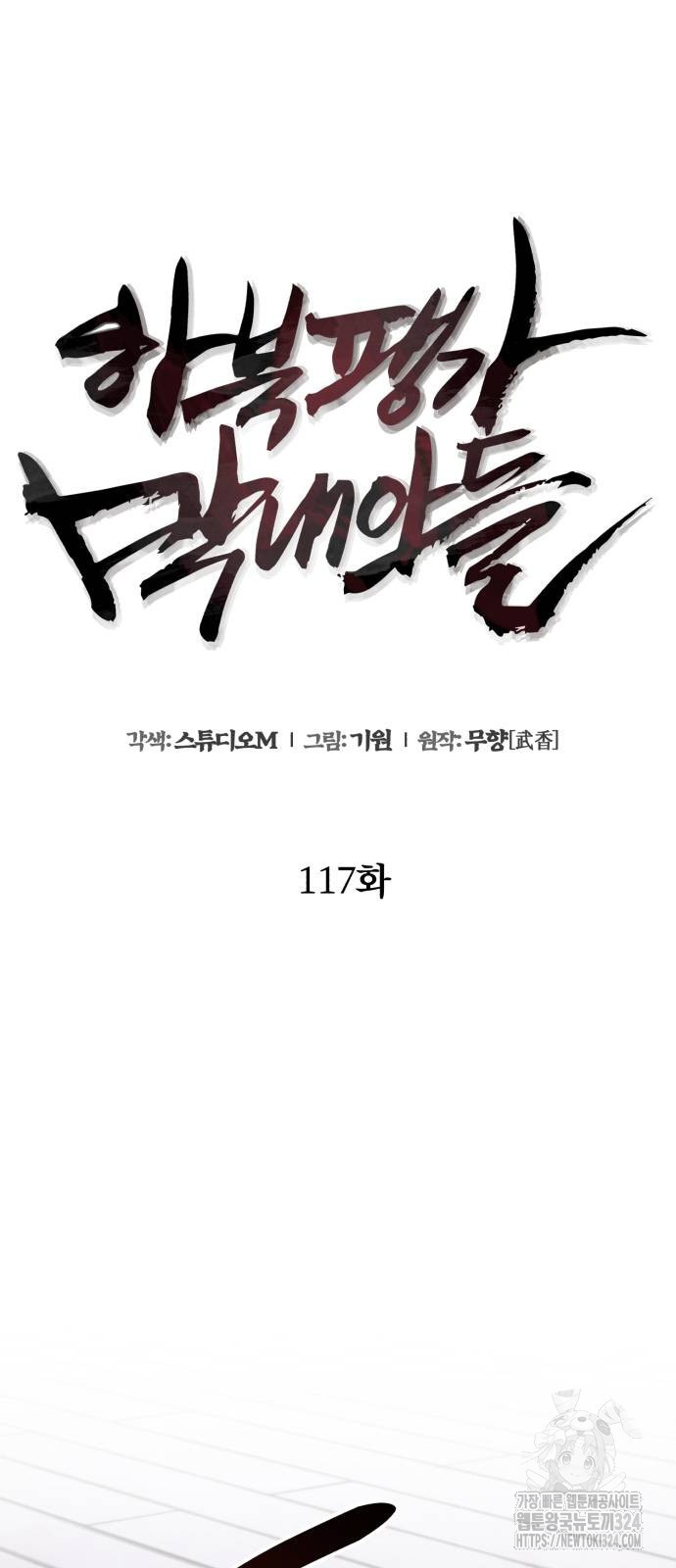 하북팽가 막내아들 117화 6