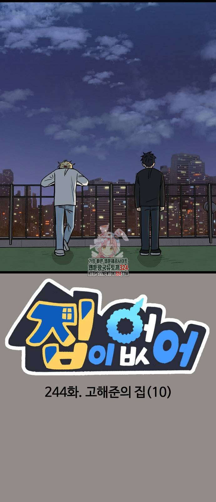 집이 없어 244화 1