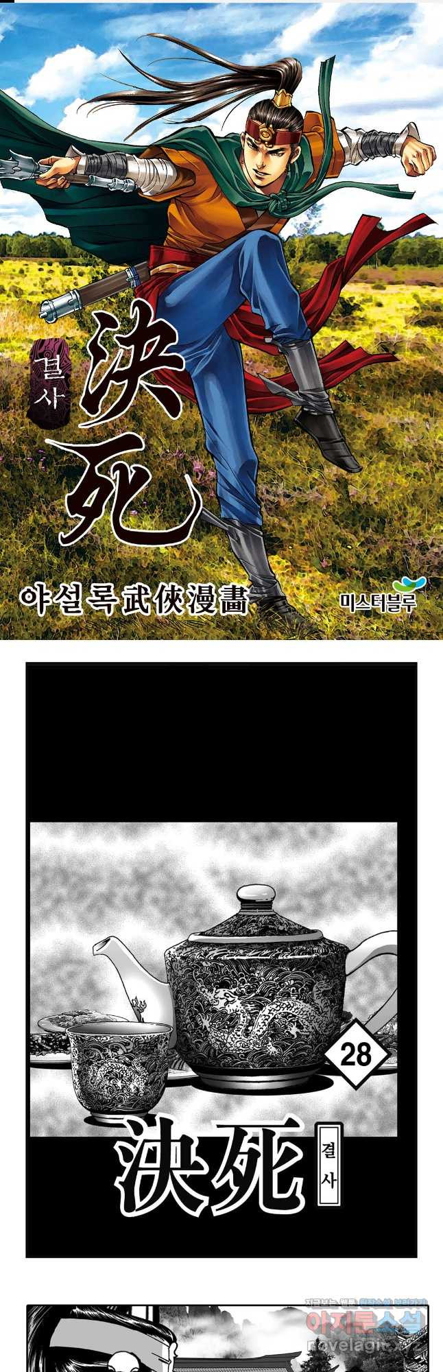 야설록 강호승부사 컬렉션 결사 56화 1