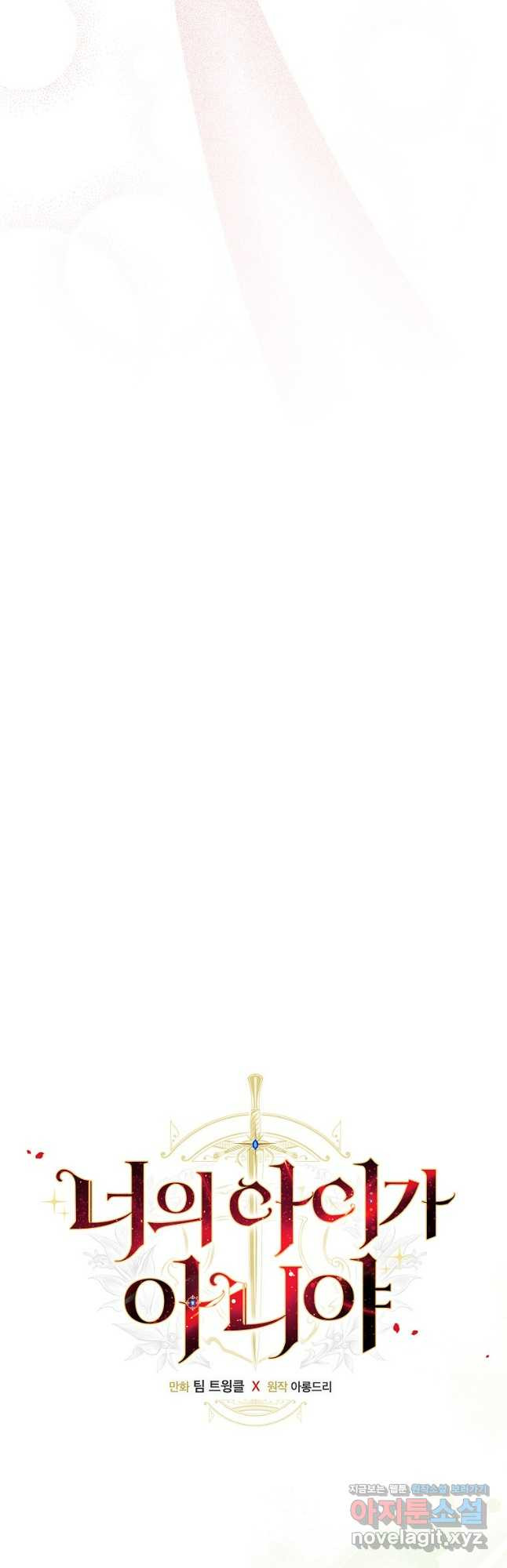 너의 아이가 아니야 69화 9