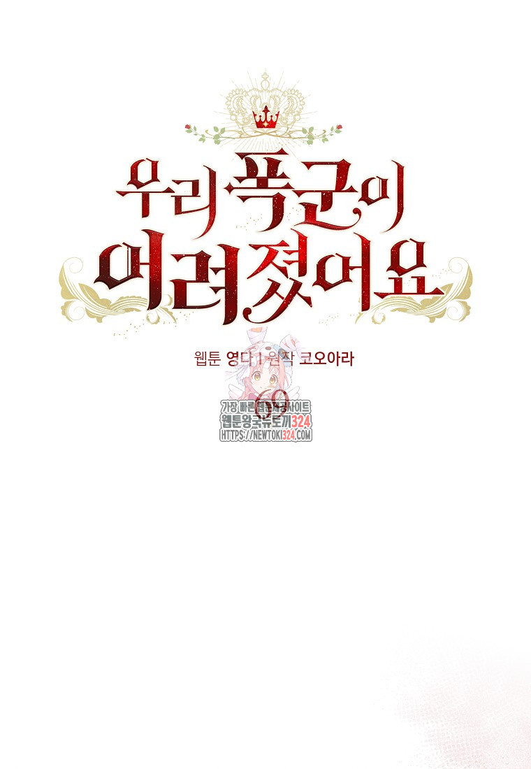 우리 폭군이 어려졌어요 69화 1