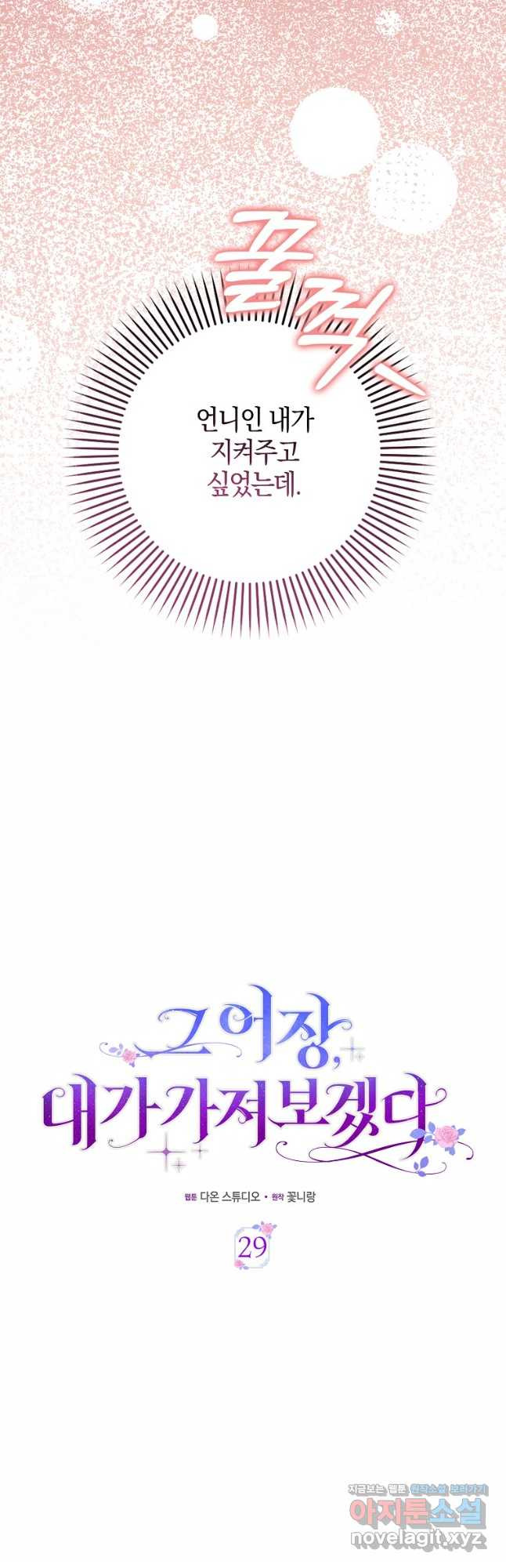 그 어장, 내가 가져보겠다 29화 6