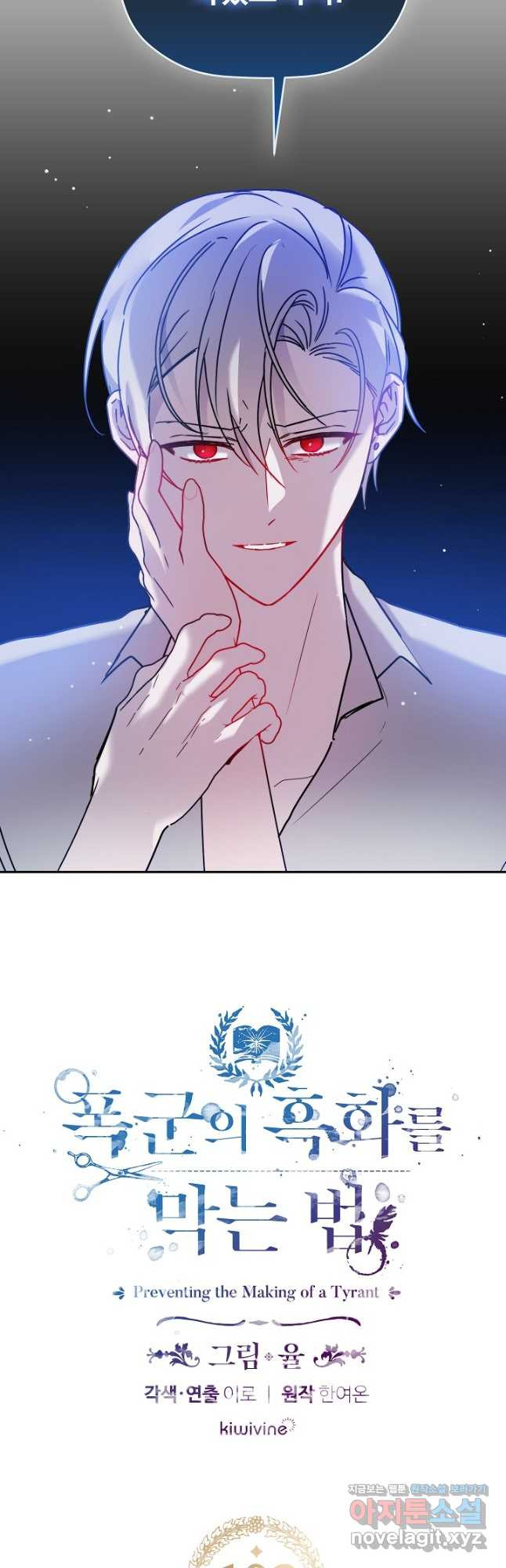 폭군의 흑화를 막는 법 102화 2
