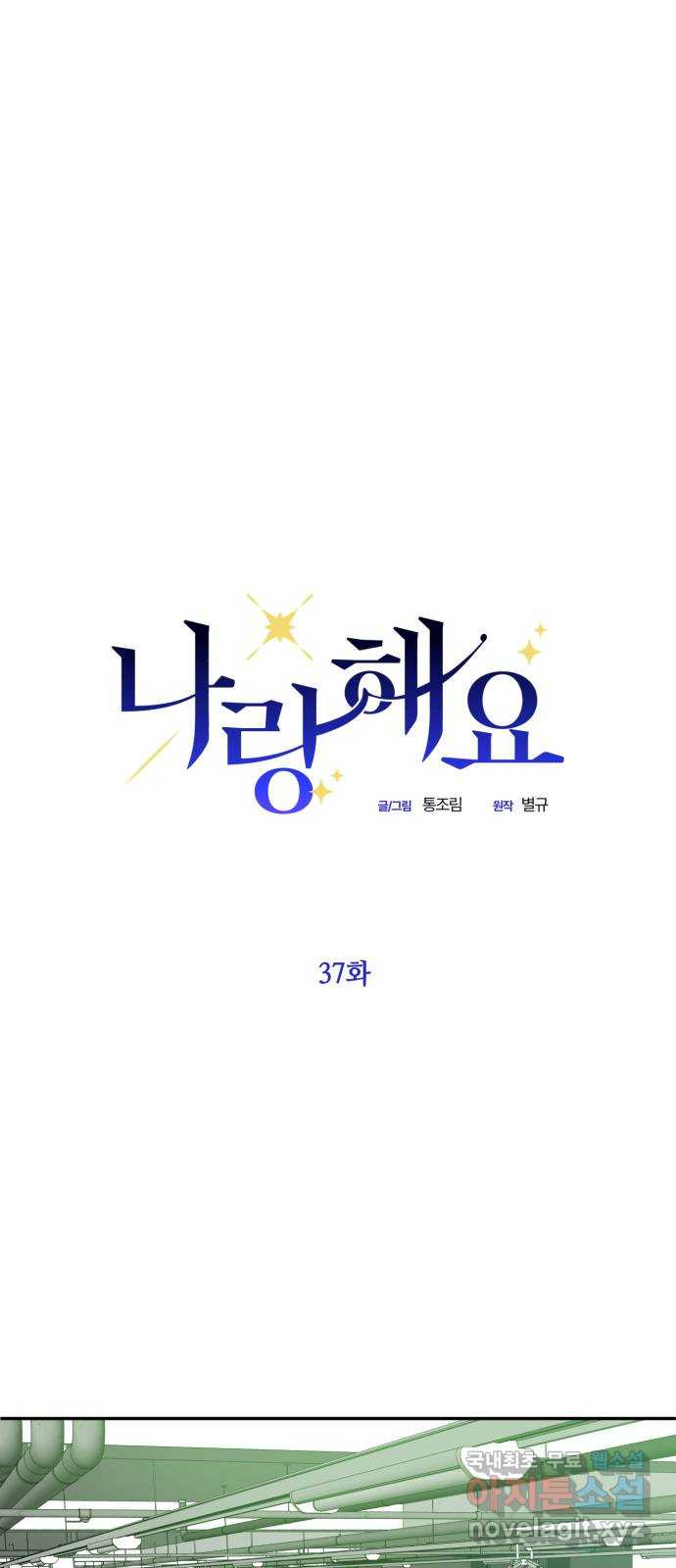 나랑 해요 37화 7