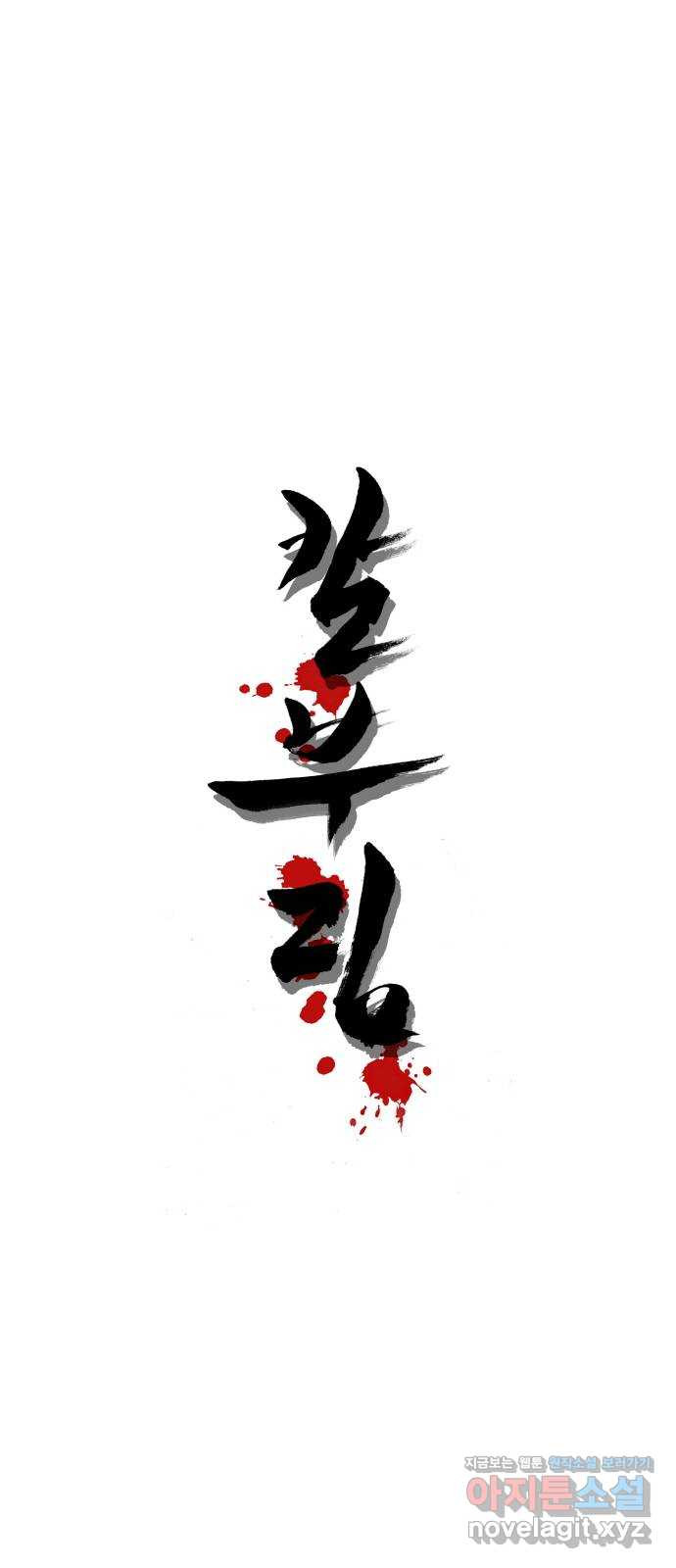 칼부림 5부 - 57화 불안한 출전 1