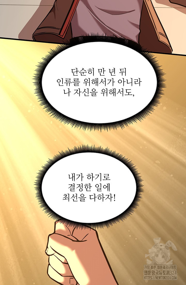 만년 후 미래에서 레벨업 49화 52