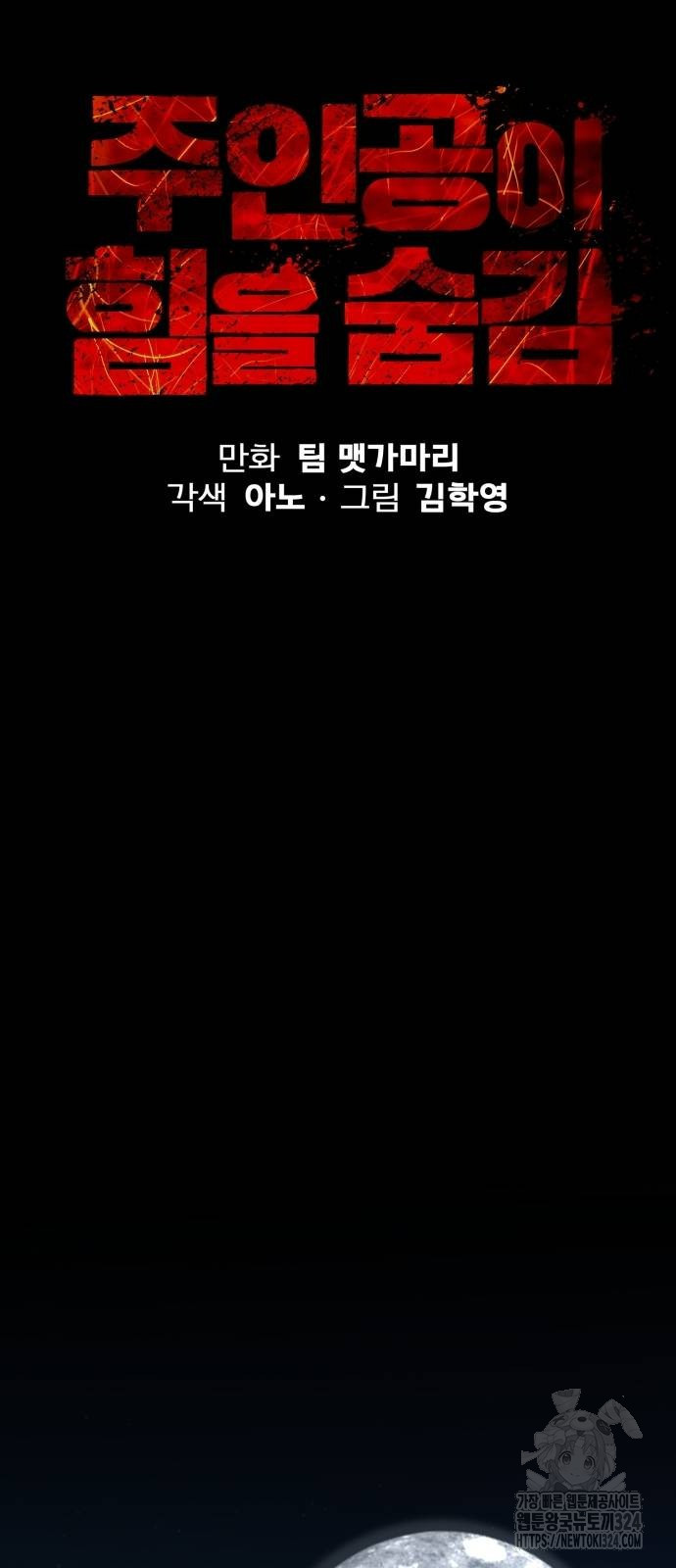 주인공이 힘을 숨김 36화 13