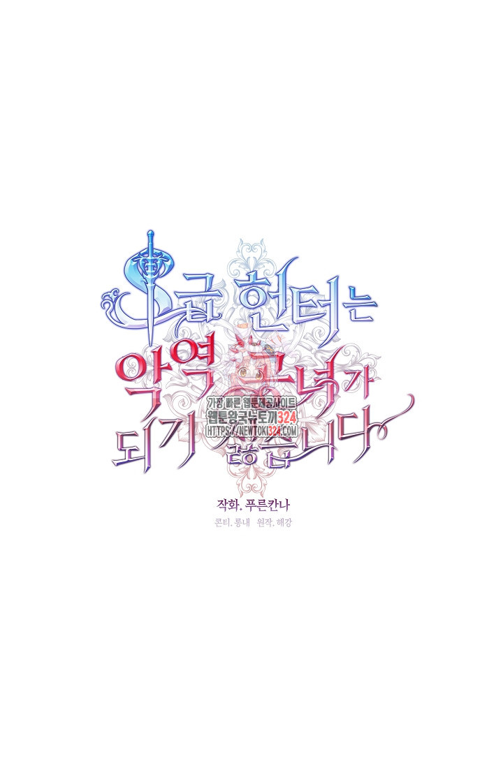 S급 헌터는 악역 공녀가 되기 싫습니다 11화 1